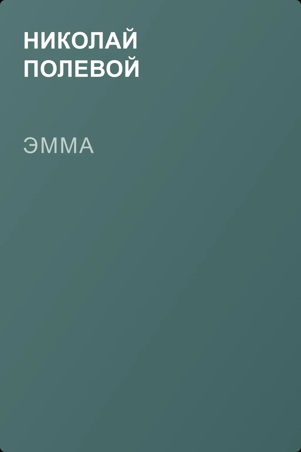 Эмма — обложка книги