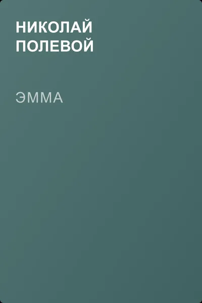 Эмма — обложка книги