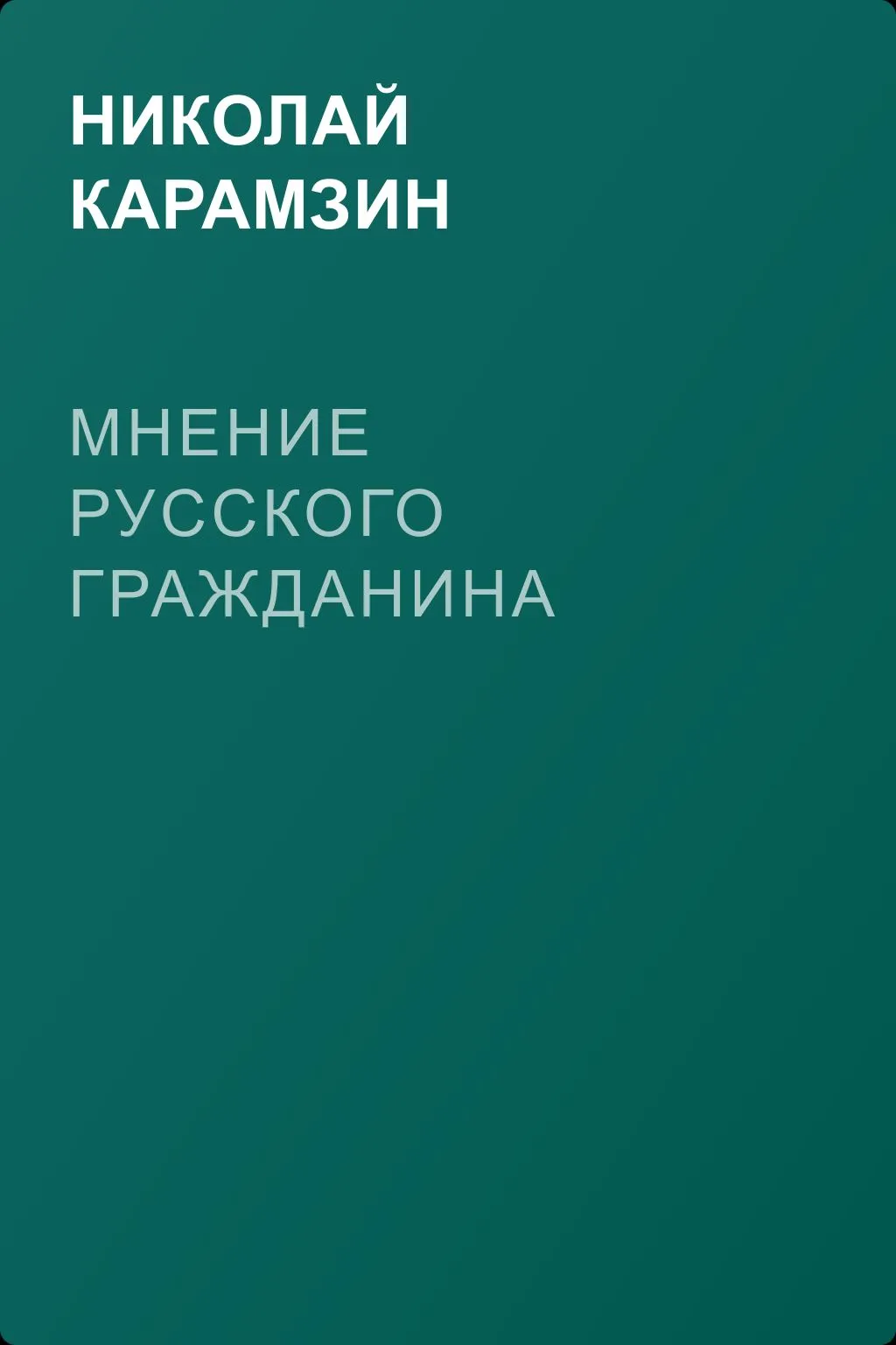Мнение русского гражданина — обложка книги