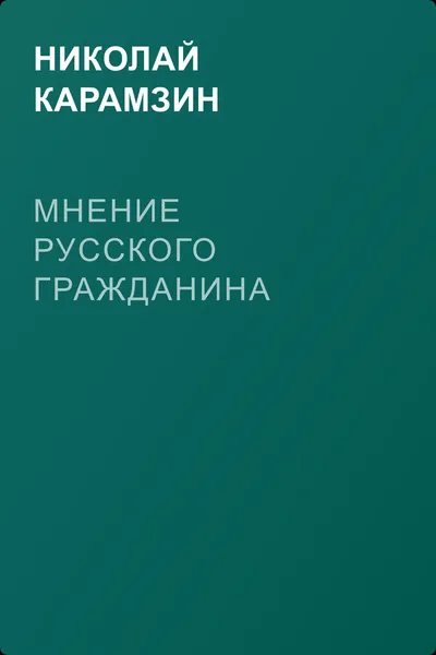 Мнение русского гражданина — обложка книги