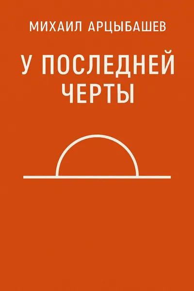 У последней черты — обложка книги