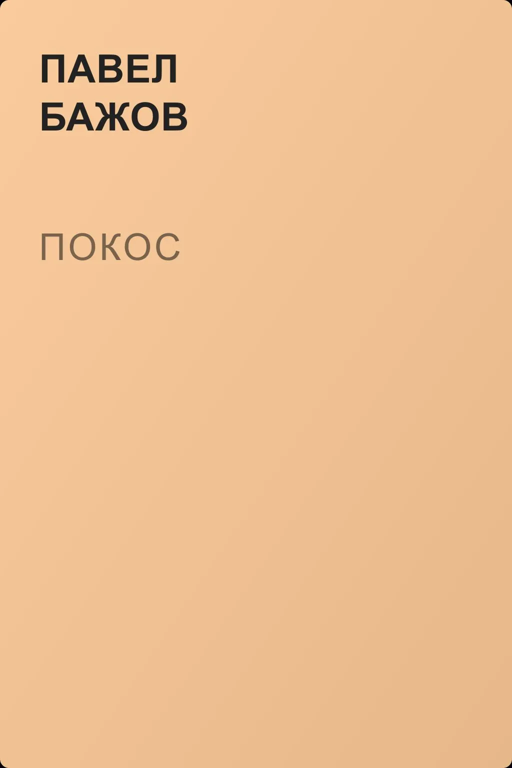 Покос — обложка книги