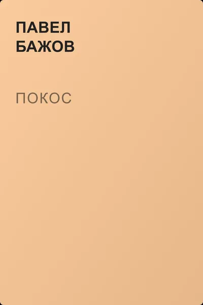 Покос — обложка книги