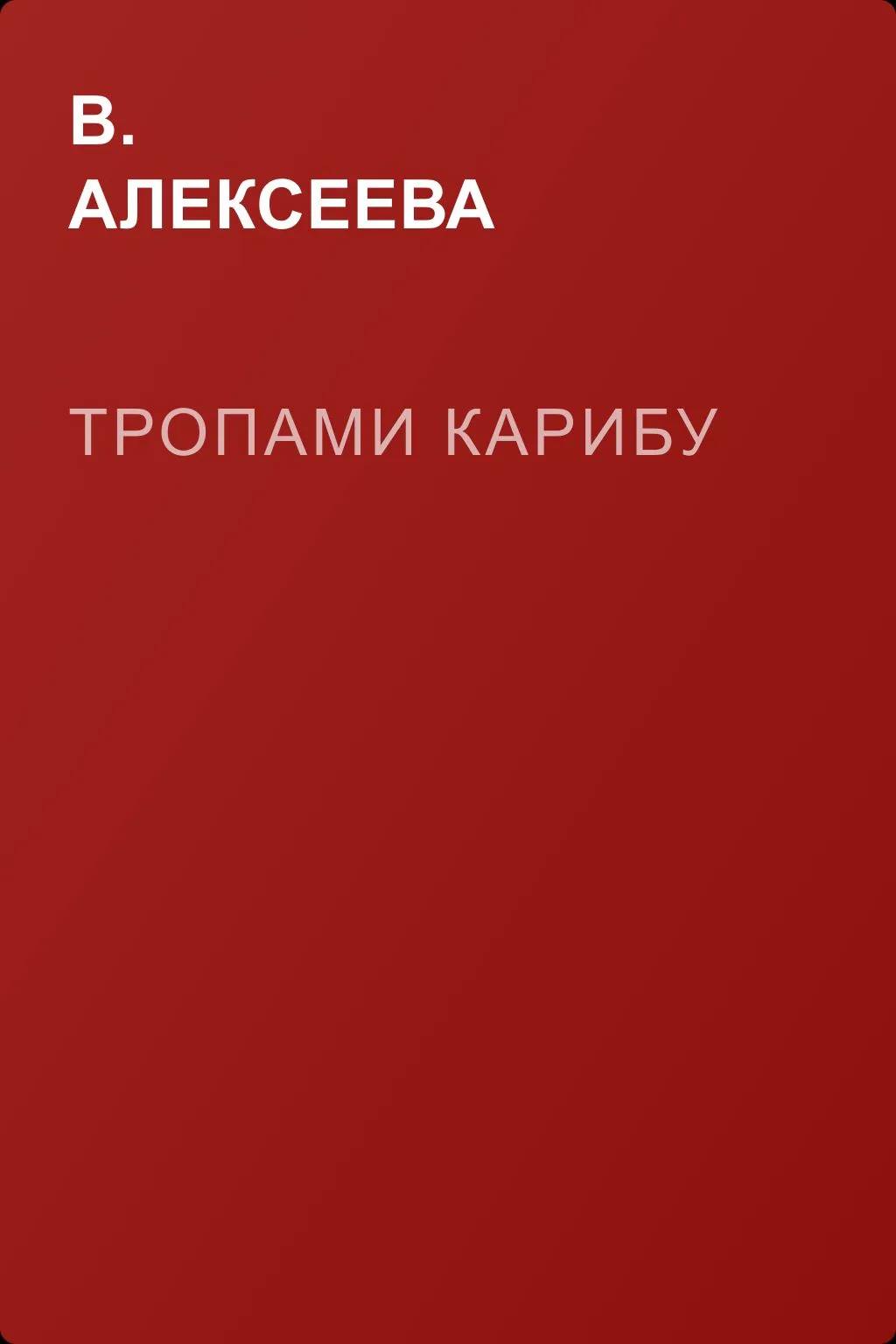 Тропами карибу — обложка книги