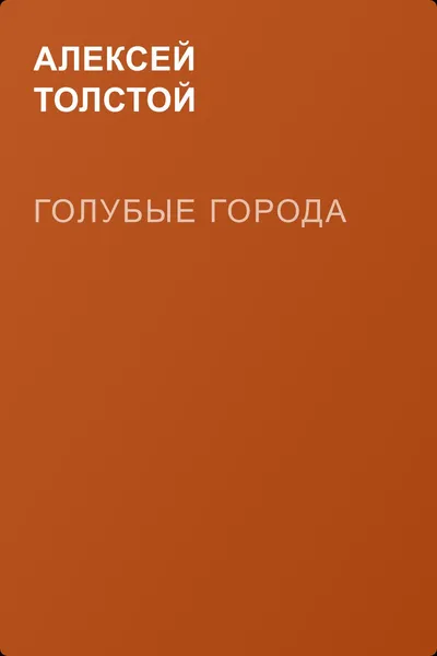 Голубые города — обложка книги