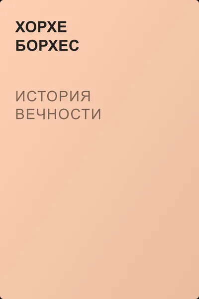 История вечности — обложка книги
