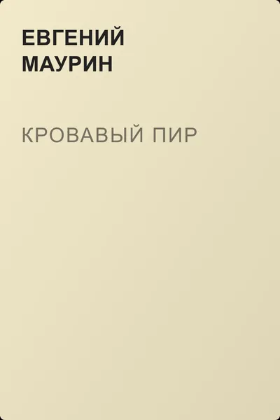 Кровавый пир — обложка книги