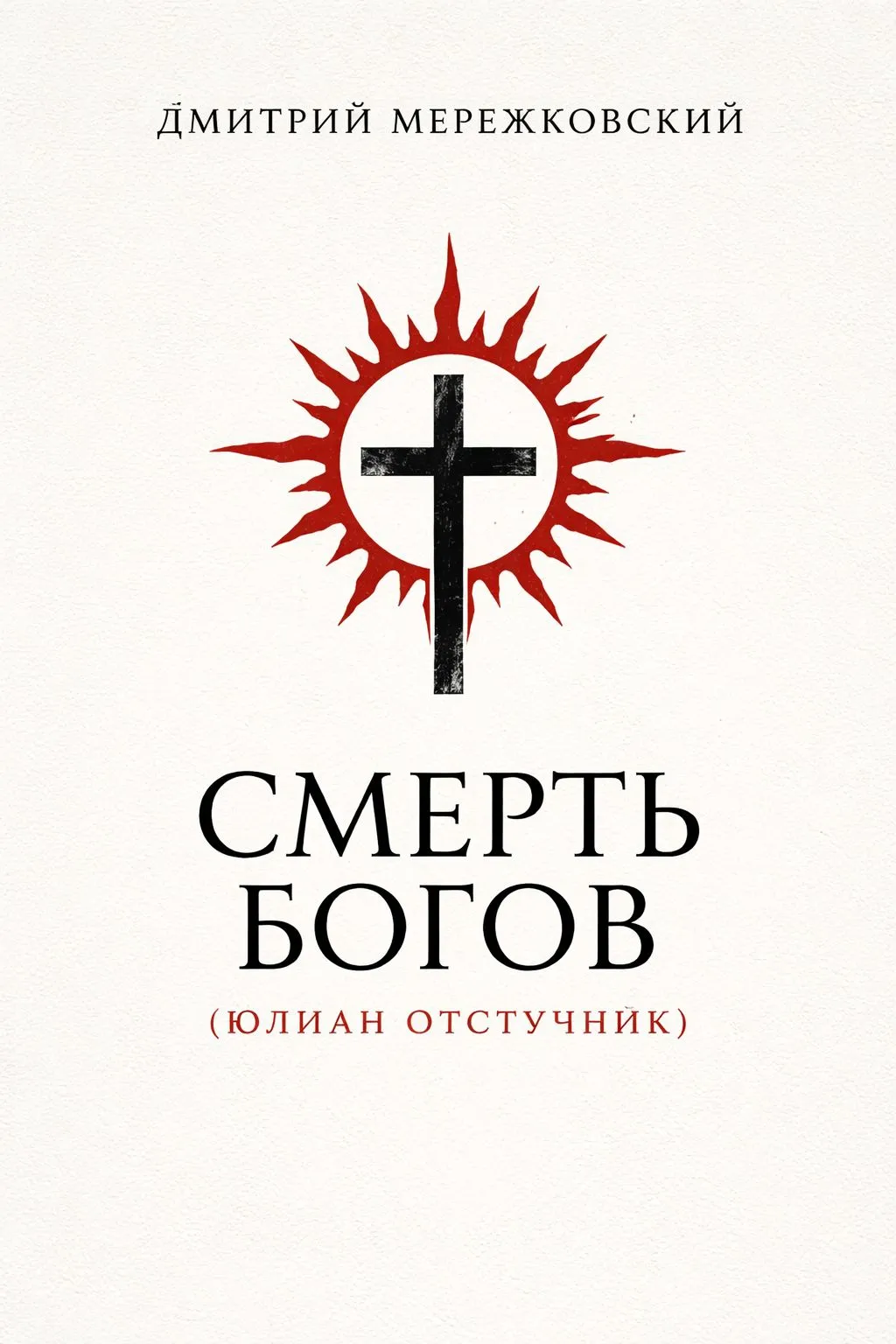 Смерть Богов (Юлиан Отступник) — обложка книги