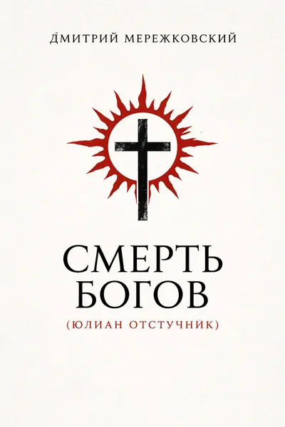 Смерть Богов (Юлиан Отступник) — обложка книги