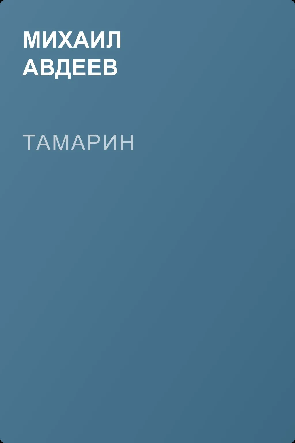 Тамарин — обложка книги