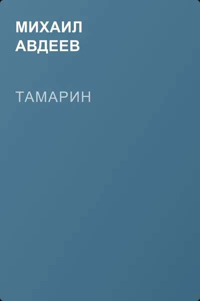 Тамарин — обложка книги