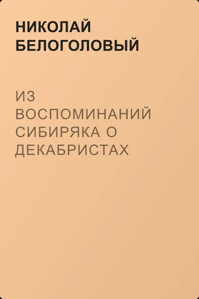 Из воспоминаний сибиряка о декабристах — обложка книги