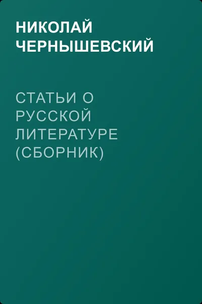 Статьи о русской литературе (сборник) — обложка книги