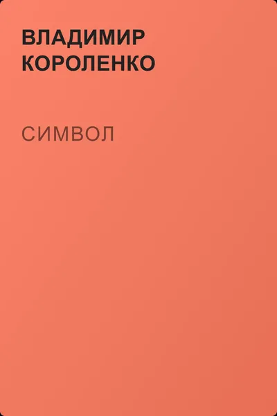 Символ — обложка книги