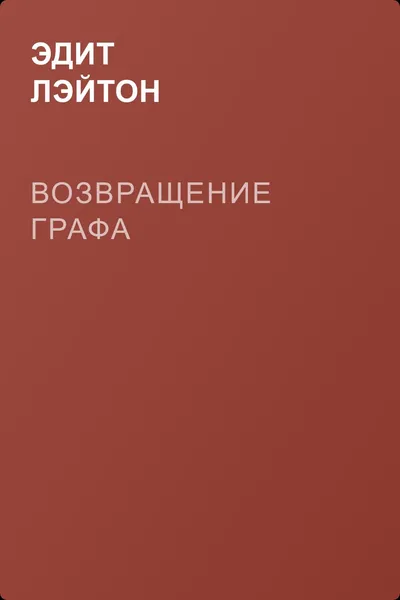 Возвращение графа — обложка книги