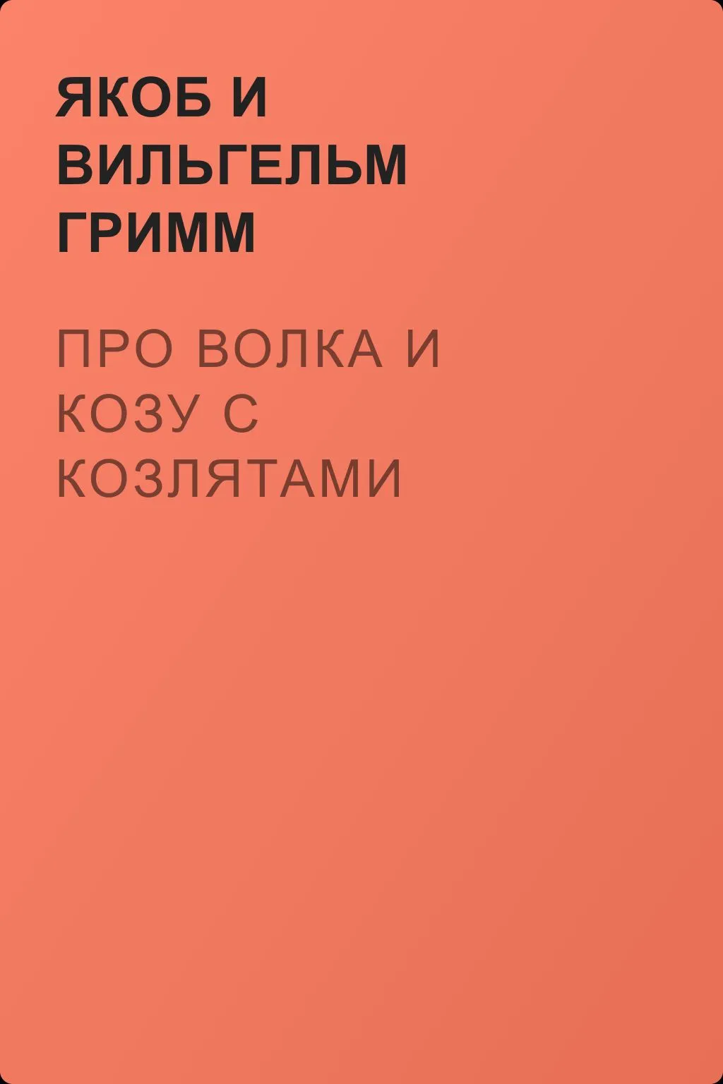 Про Волка и Козу с Козлятами — обложка книги