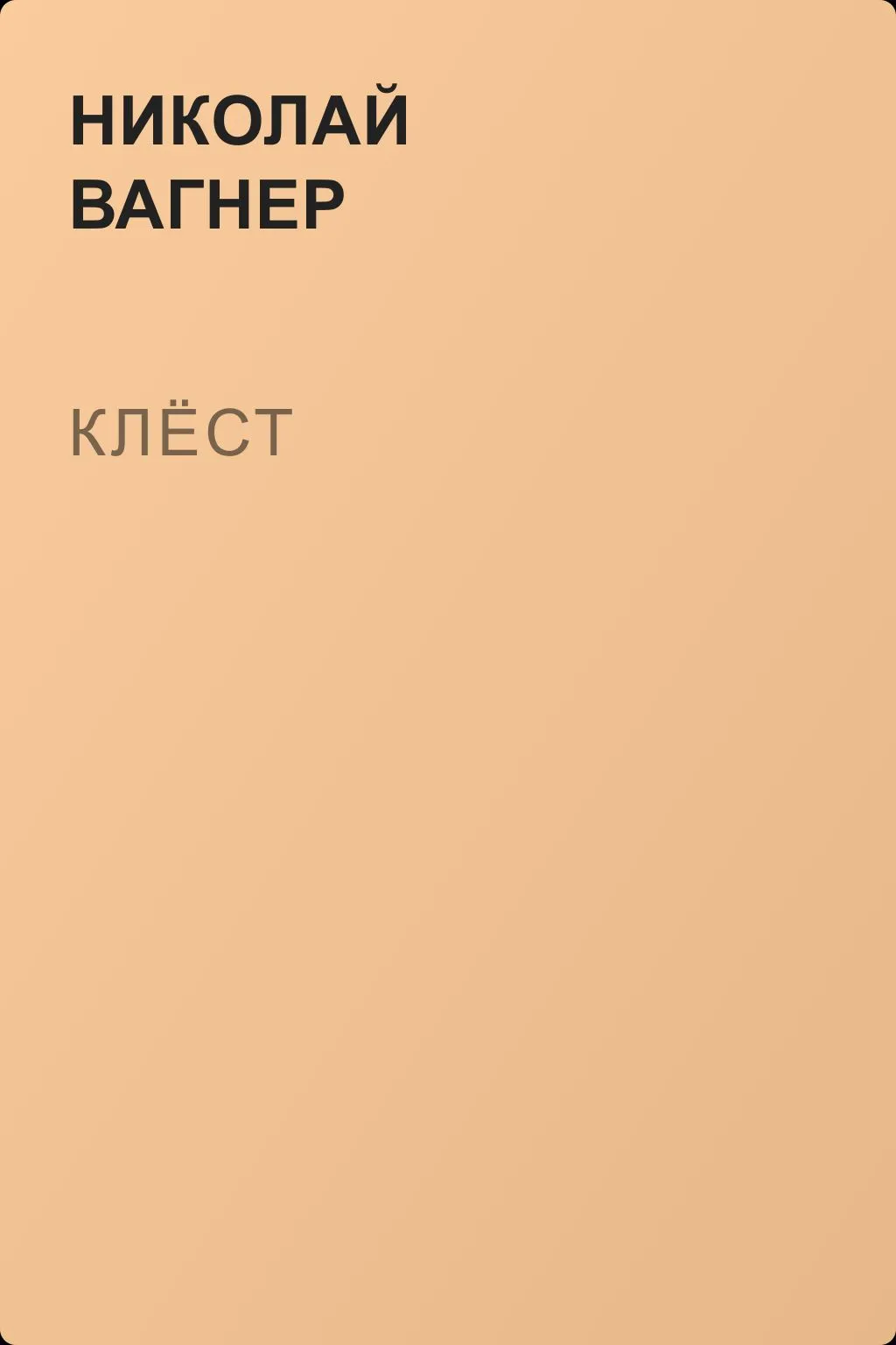 Клёст — обложка книги