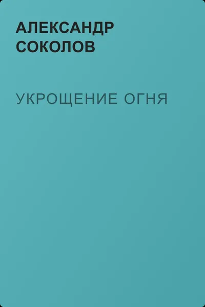 Укрощение огня — обложка книги