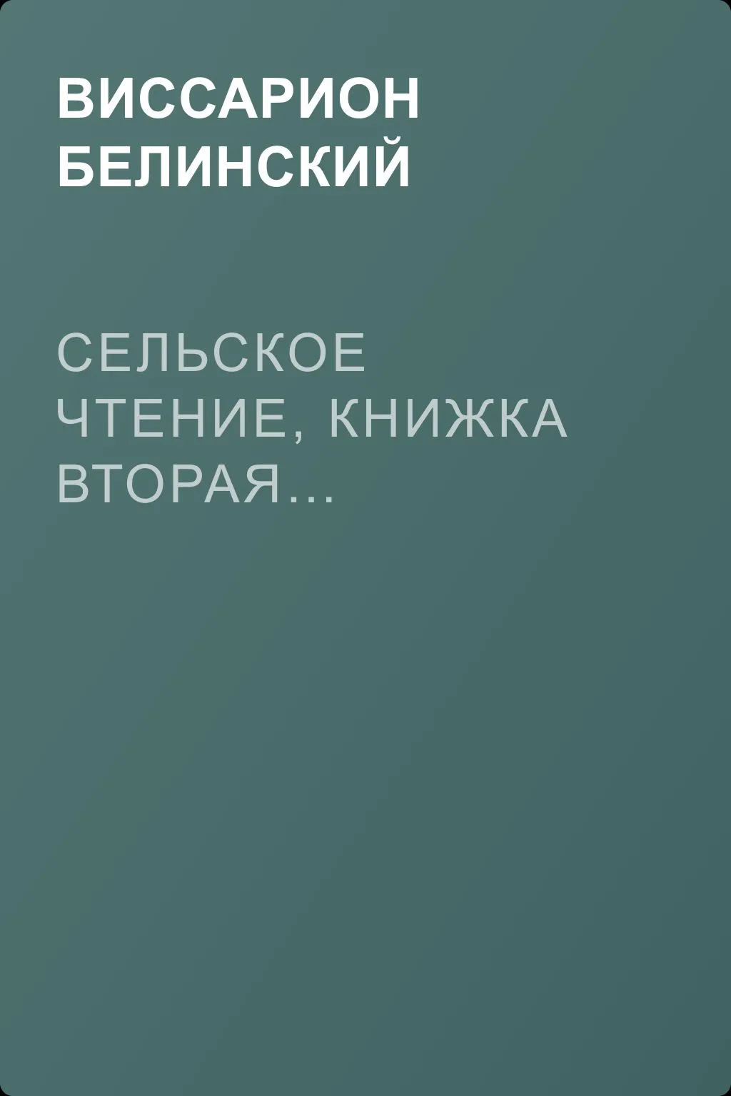 Сельское чтение, книжка вторая… — обложка книги