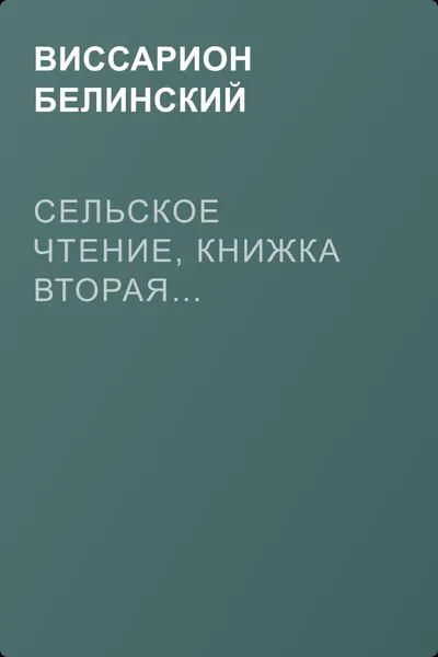 Сельское чтение, книжка вторая… — обложка книги