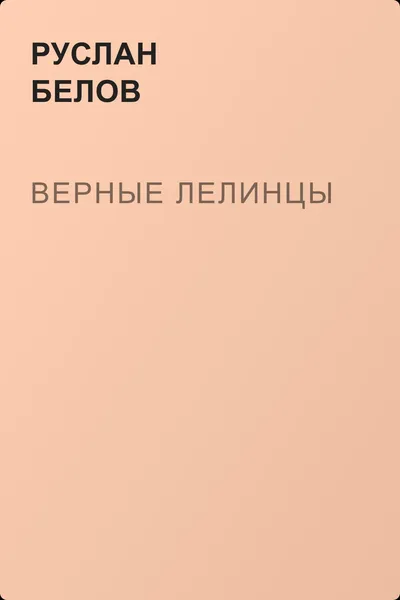 Верные лелинцы — обложка книги