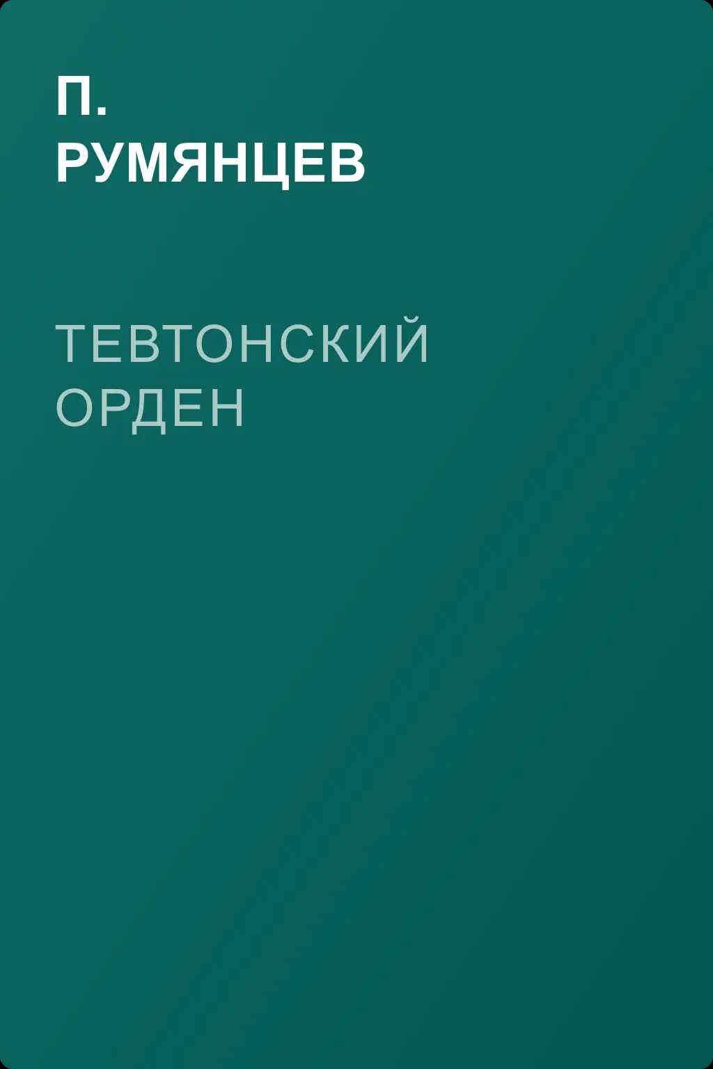 Тевтонский орден — обложка книги