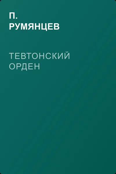 Тевтонский орден — обложка книги