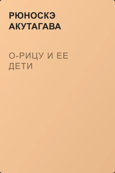 О-Рицу и ее дети — обложка книги