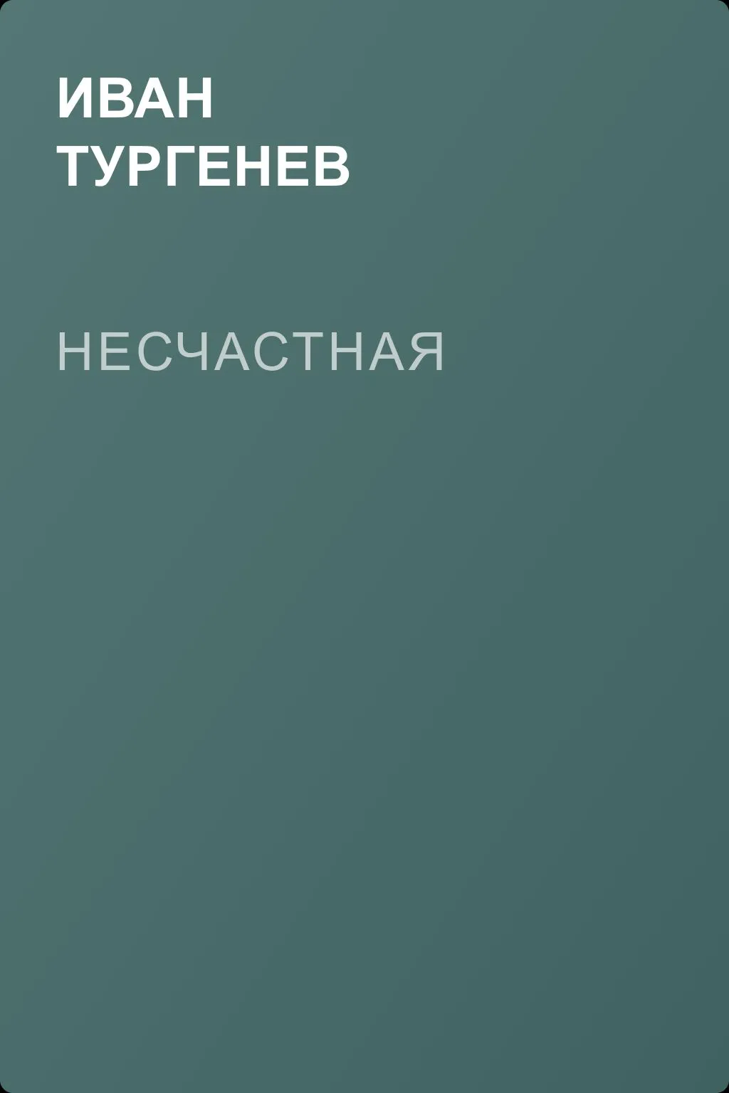 Несчастная — обложка книги