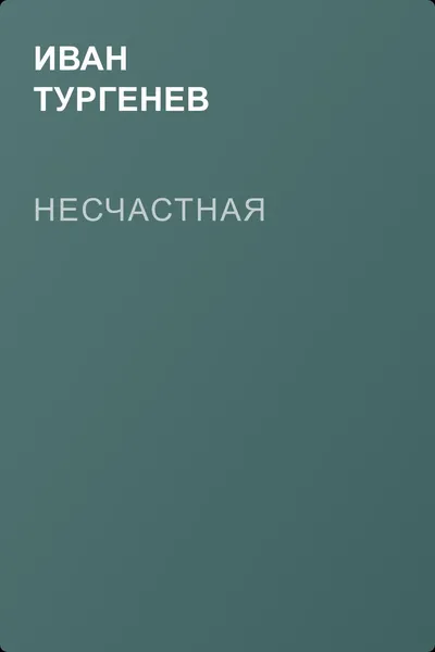 Несчастная — обложка книги