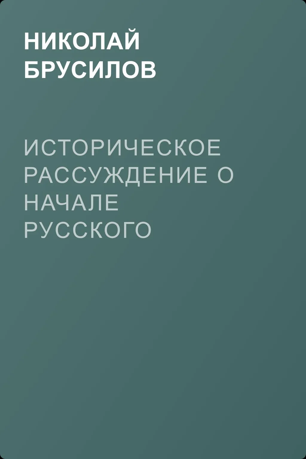 Историческое рассуждение о начале Русского Государства — обложка книги
