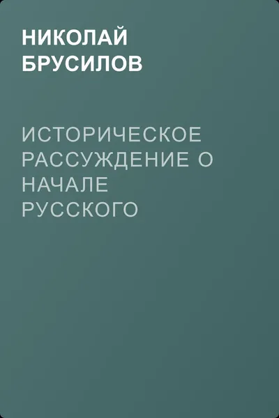Историческое рассуждение о начале Русского Государства — обложка книги