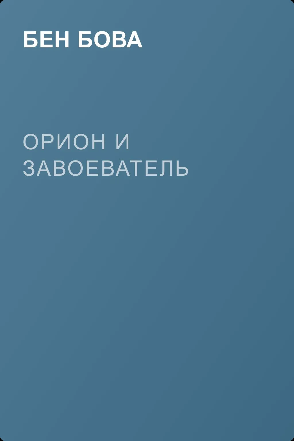 Орион и завоеватель — обложка книги