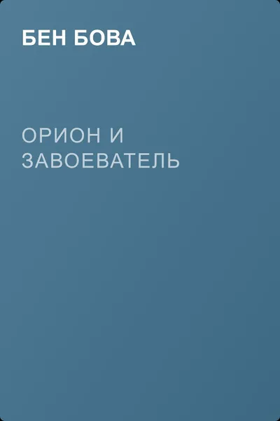 Орион и завоеватель — обложка книги