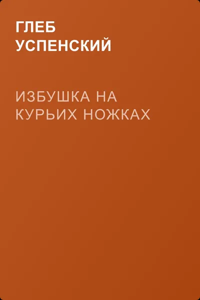 Избушка на курьих ножках — обложка книги