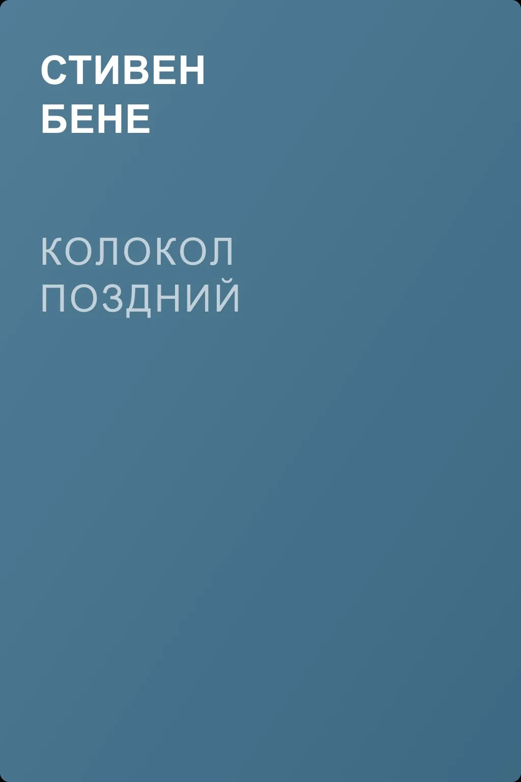 Колокол поздний — обложка книги