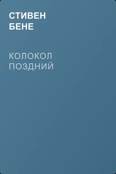 Колокол поздний — обложка книги