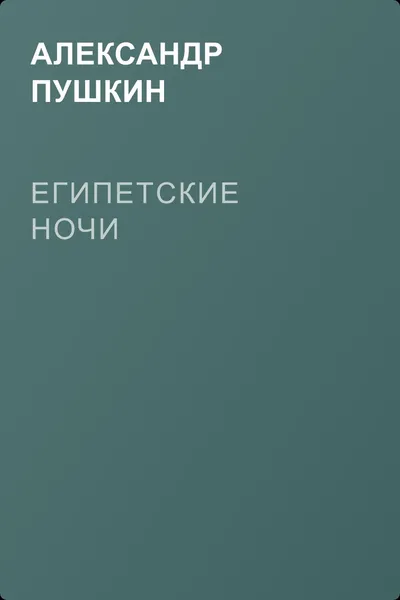 Египетские ночи — обложка книги
