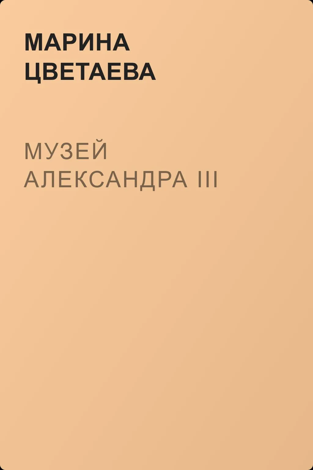 Музей Александра III — обложка книги