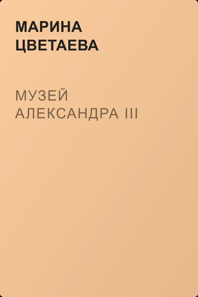 Музей Александра III — обложка книги