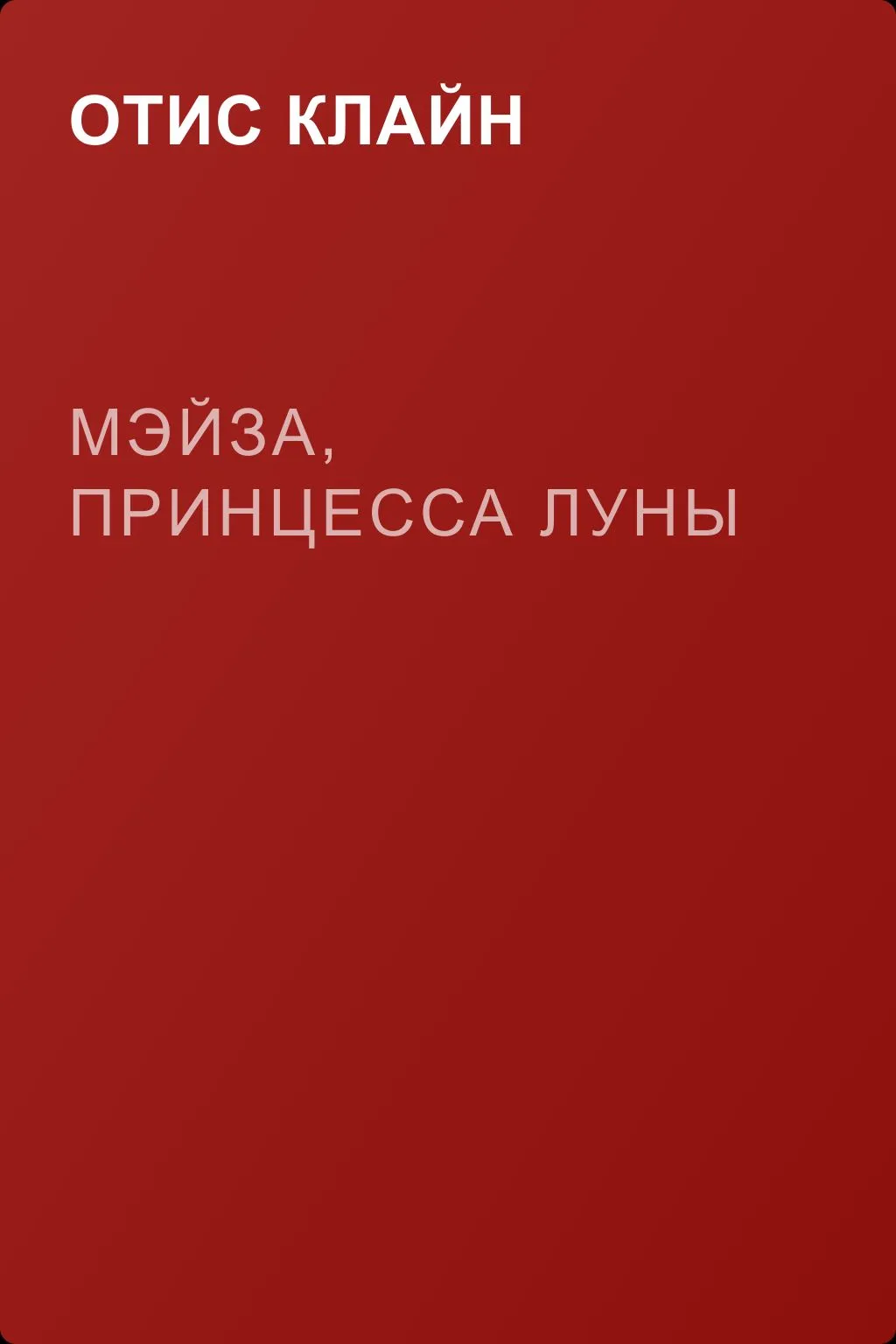 Мэйза, принцесса Луны — обложка книги