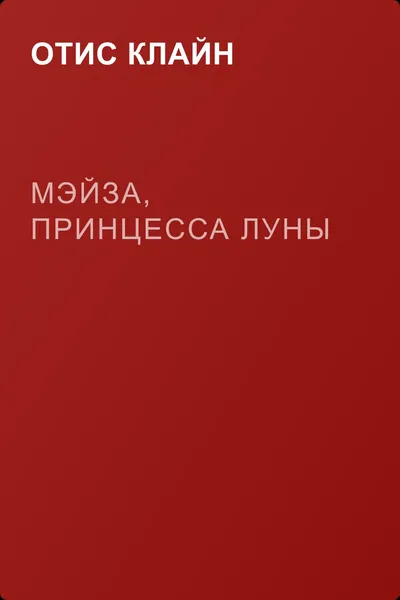 Мэйза, принцесса Луны — обложка книги