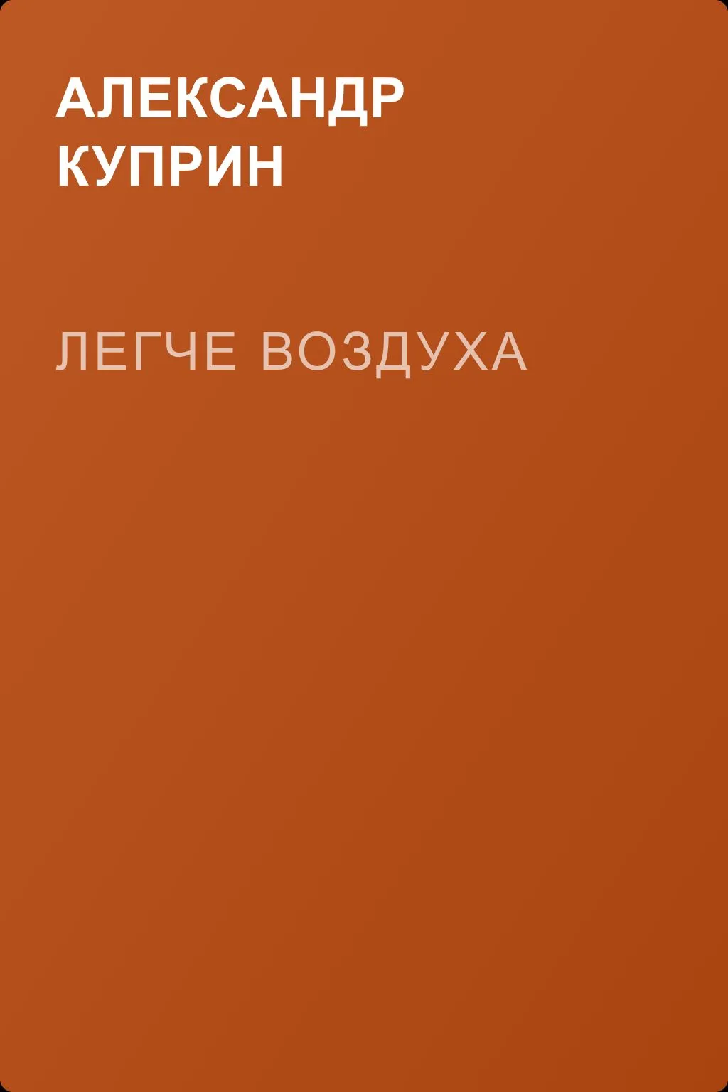 Легче воздуха — обложка книги