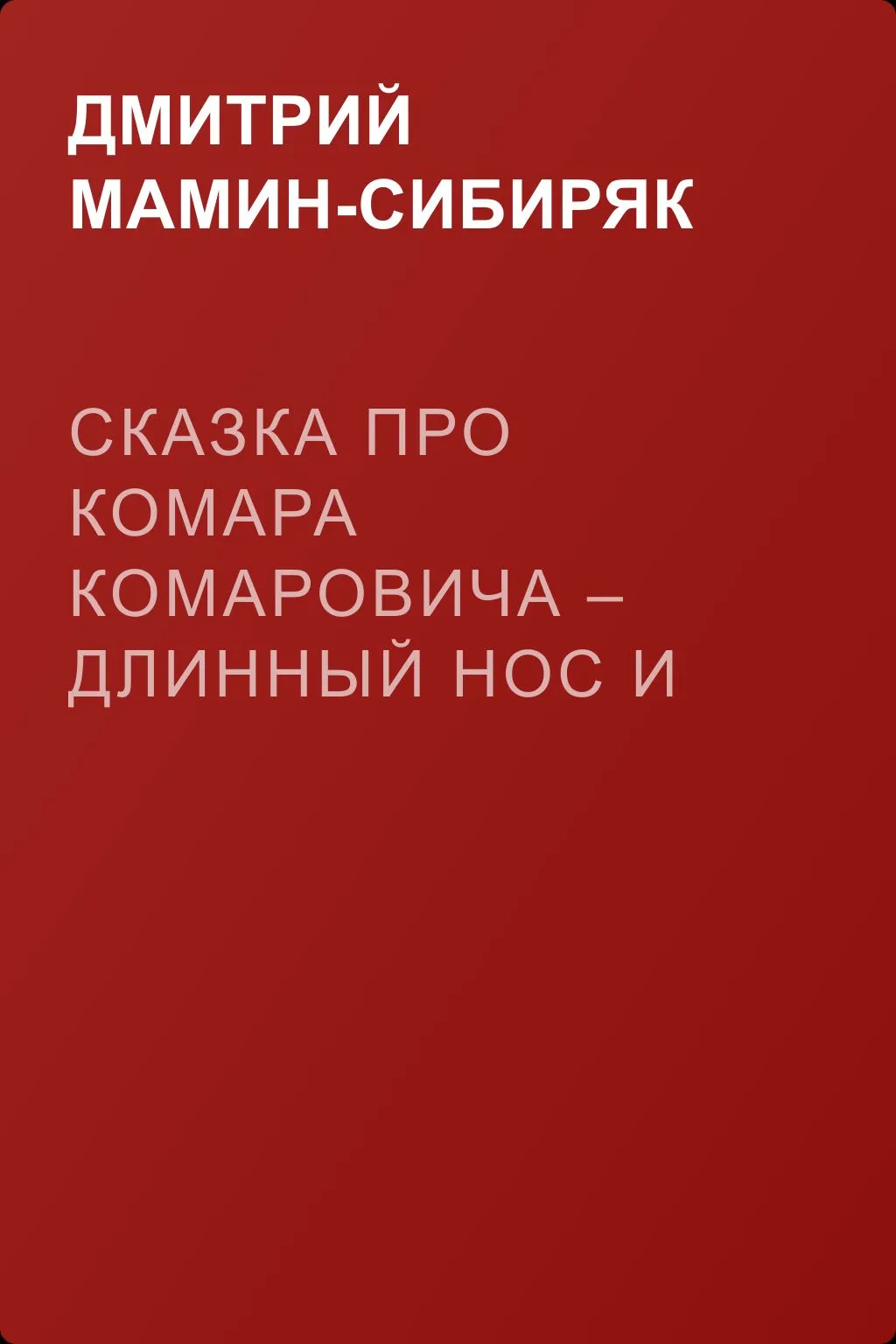 Сказка про Комара Комаровича – Длинный Нос и про Мохнатого Мишу – Короткий Хвост — обложка книги