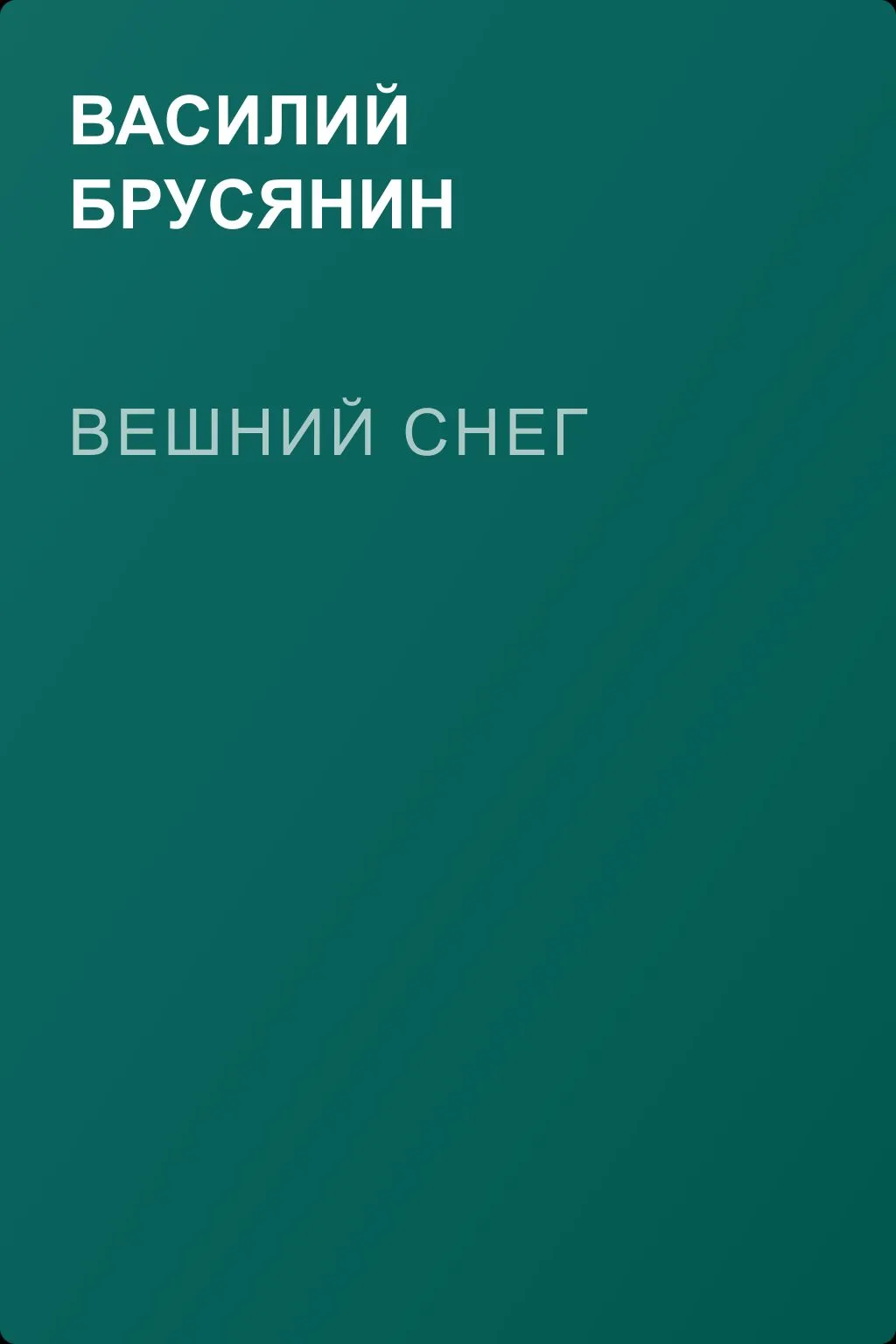 Вешний снег — обложка книги