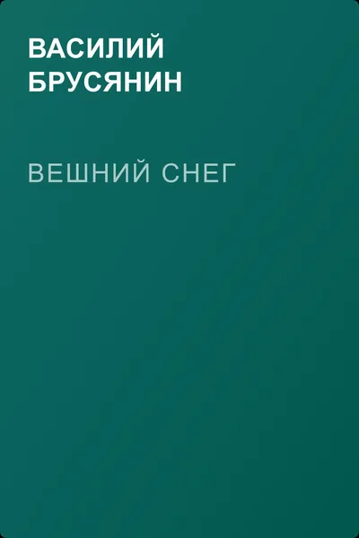 Вешний снег — обложка книги