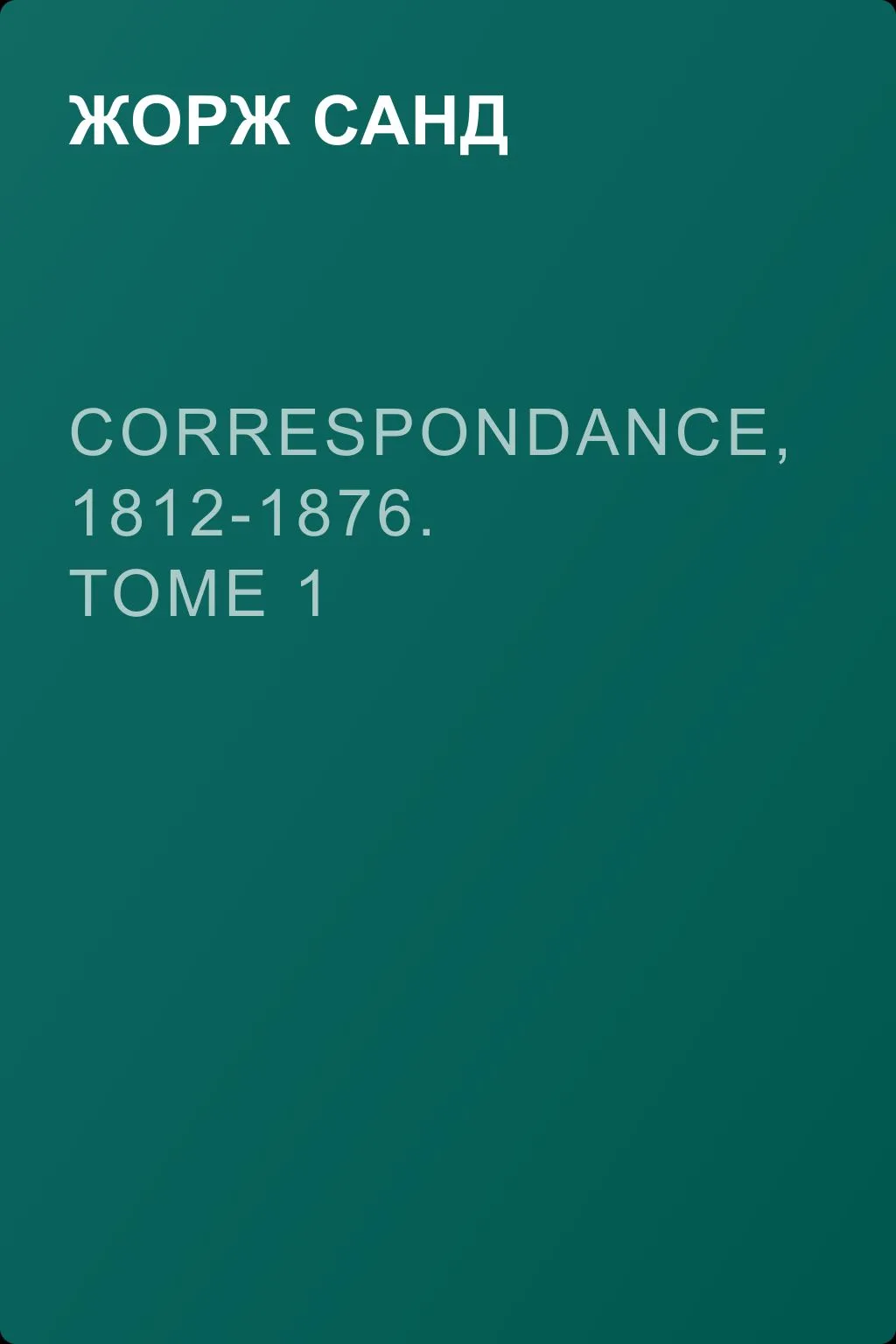 Correspondance, 1812-1876. Tome 1 — обложка книги