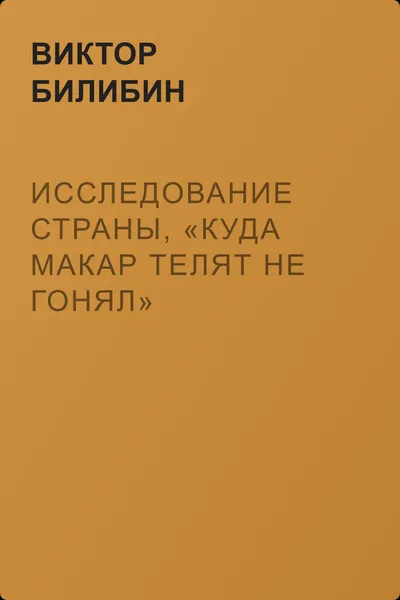 Исследование страны, «куда Макар телят не гонял» — обложка книги