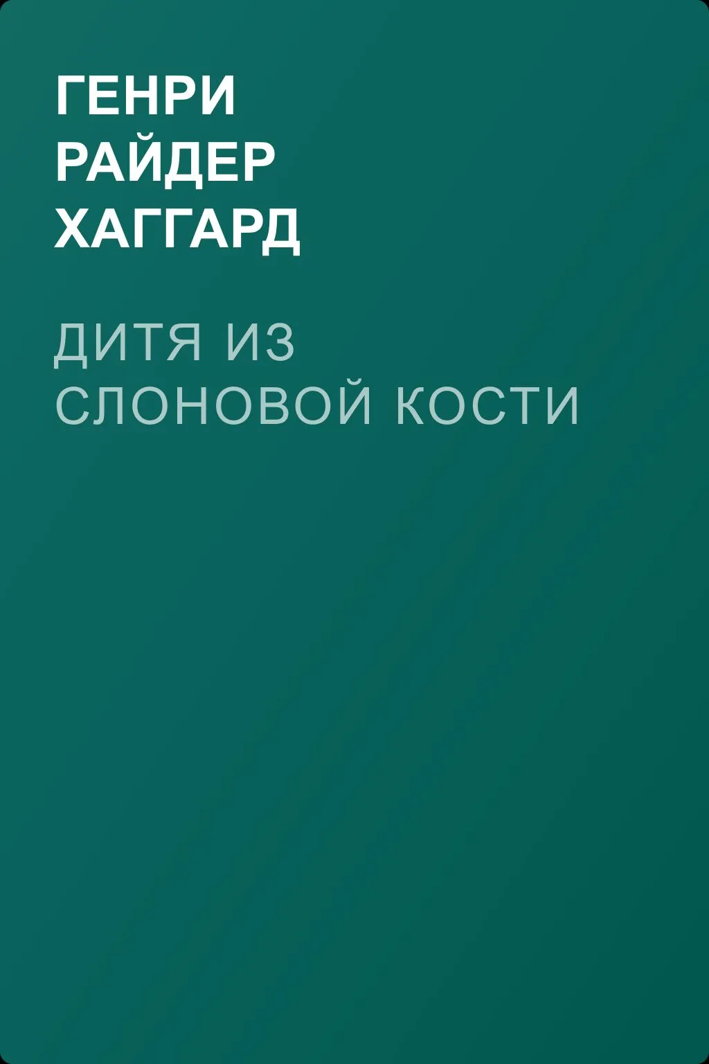 Дитя из слоновой кости — обложка книги