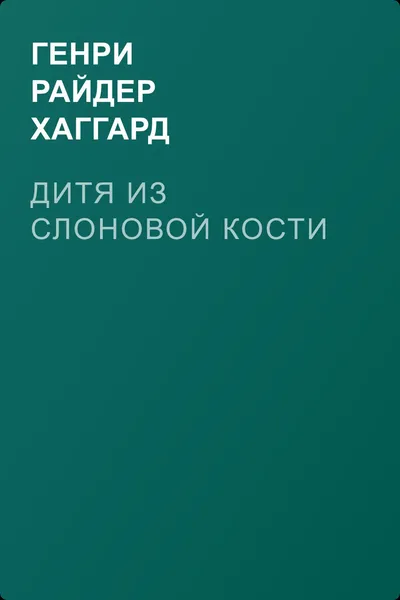 Дитя из слоновой кости — обложка книги